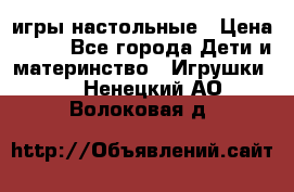 игры настольные › Цена ­ 120 - Все города Дети и материнство » Игрушки   . Ненецкий АО,Волоковая д.